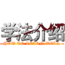 学法介绍 (HOW TO LEARN WELL)