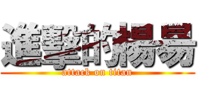 進擊的楊昜 (attack on titan)