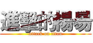 進擊的楊昜 (attack on titan)