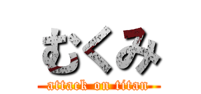 むくみ (attack on titan)