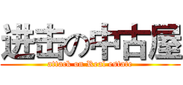 进击の中古屋 (attack on Real estate)