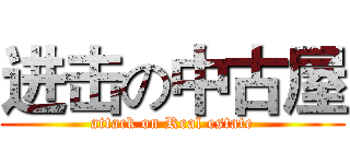 进击の中古屋 (attack on Real estate)