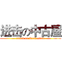 进击の中古屋 (attack on Real estate)