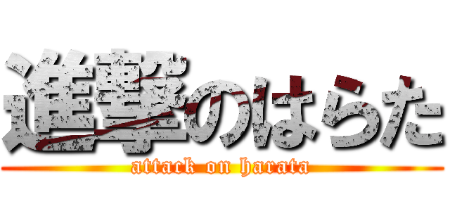 進撃のはらた (attack on harata)