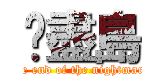 噩盡島 (the end of the nightmare)