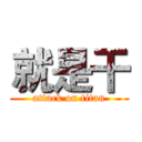 就是干 (attack on titan)