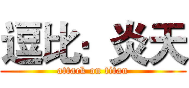 逗比：炎天 (attack on titan)