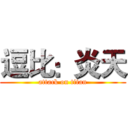 逗比：炎天 (attack on titan)