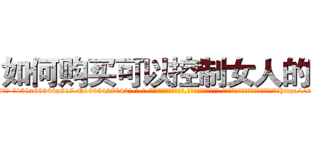如何购买可以控制女人的药 (如何购买可以控制女人的药【电-话151x68344x817-Q1065427042元-吉-药-业】我们做的是长期生意,靠的是老客户长期支持 如何购买可以控制女人的药在发表了一篇http://sngk.net/4AutEL

参考消息网我们做的是长期生意,靠的是老客户长期支持也许我们早该意识到，就连鲍勃·霍斯金斯（金球奖戏剧类电影男主角 
)