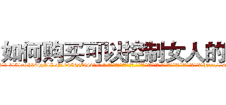 如何购买可以控制女人的药 (如何购买可以控制女人的药【电-话151x68344x817-Q1065427042元-吉-药-业】我们做的是长期生意,靠的是老客户长期支持 如何购买可以控制女人的药在发表了一篇http://sngk.net/4AutEL

参考消息网我们做的是长期生意,靠的是老客户长期支持也许我们早该意识到，就连鲍勃·霍斯金斯（金球奖戏剧类电影男主角 
)