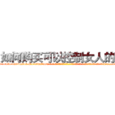 如何购买可以控制女人的药 (如何购买可以控制女人的药【电-话151x68344x817-Q1065427042元-吉-药-业】我们做的是长期生意,靠的是老客户长期支持 如何购买可以控制女人的药在发表了一篇http://sngk.net/4AutEL

参考消息网我们做的是长期生意,靠的是老客户长期支持也许我们早该意识到，就连鲍勃·霍斯金斯（金球奖戏剧类电影男主角 
)