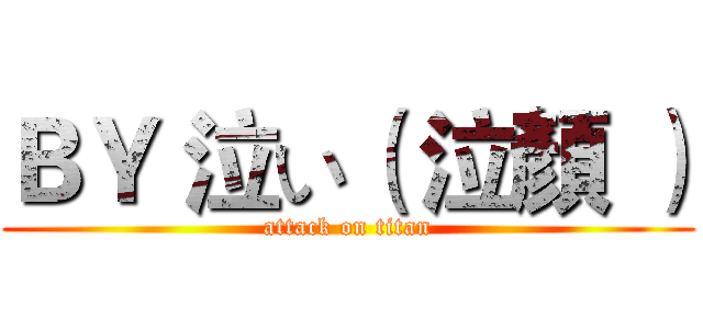 ＢＹ 泣い（ 泣顏 ） (attack on titan)