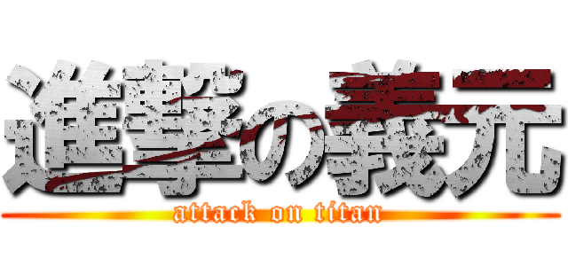 進撃の義元 (attack on titan)