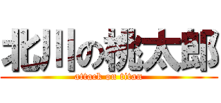 北川の桃太郎 (attack on titan)