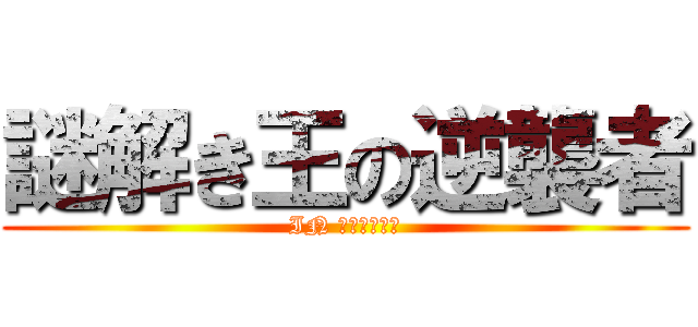 謎解き王の逆襲者 (IN 謎解きサイト)