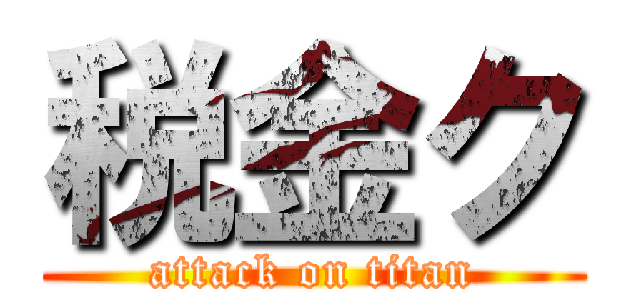 税金ク (attack on titan)