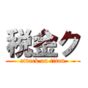 税金ク (attack on titan)