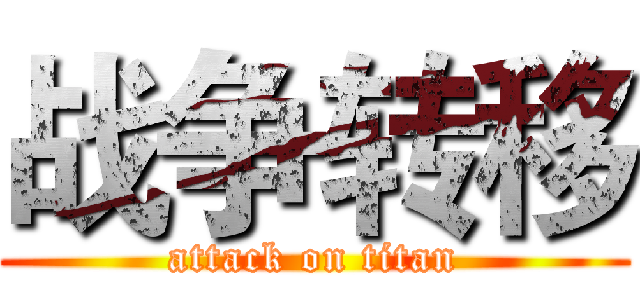 战争转移 (attack on titan)