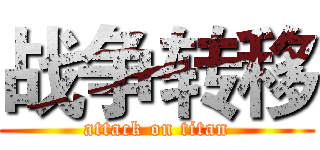 战争转移 (attack on titan)