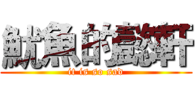 魷魚的懿軒 (it is so sad)