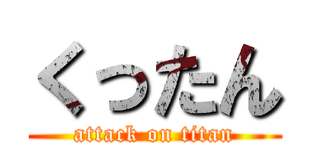 くったん (attack on titan)