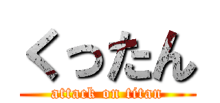 くったん (attack on titan)