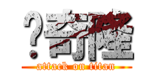 吴奇隆 (attack on titan)