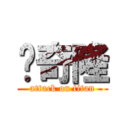 吴奇隆 (attack on titan)