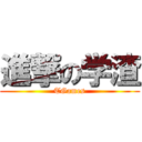 進撃の学渣 (TGames)