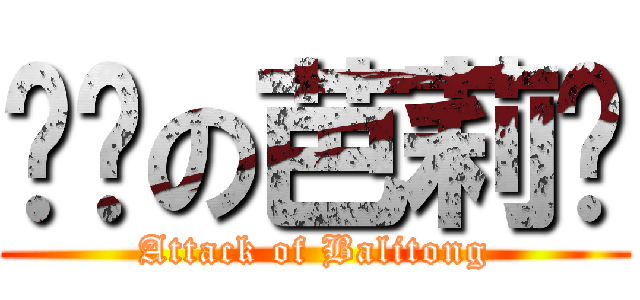 进击の芭莉东 (Attack of Balitong)