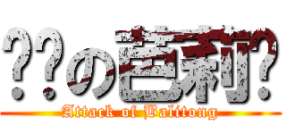 进击の芭莉东 (Attack of Balitong)