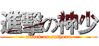 進擊の神少 (attack on snthour)