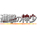進擊の神少 (attack on snthour)