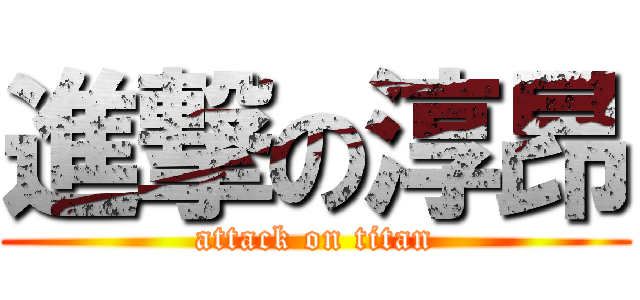 進撃の淳昂 (attack on titan)
