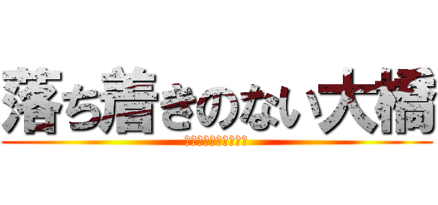 落ち着きのない大橋 (ﾐｴﾏｼｪﾝﾖｰﾀﾞ)