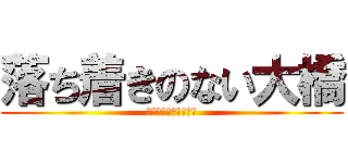 落ち着きのない大橋 (ﾐｴﾏｼｪﾝﾖｰﾀﾞ)