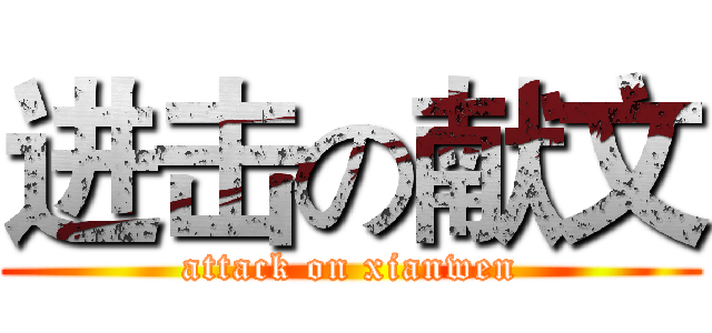进击の献文 (attack on xianwen)
