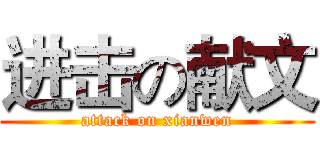 进击の献文 (attack on xianwen)