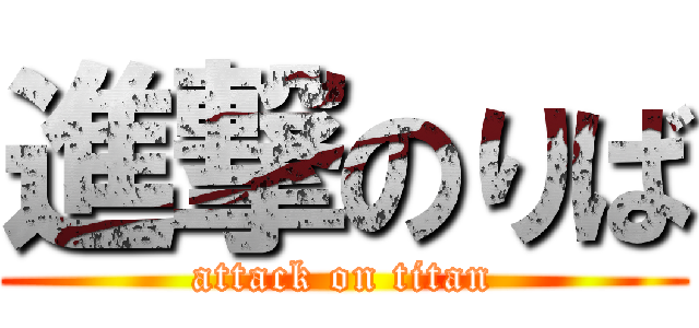 進撃のりば (attack on titan)