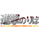 進撃のりば (attack on titan)