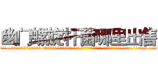 幽门螺旋杆菌哪里出售 (幽门螺旋杆菌哪里出售【电-186x2687x6963-Q278180069元-吉-药-业】我们做的是长期生意,靠的是老客户长期支持 http://sngk.net/ppJols
)