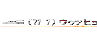 －＝≡（ ՞ਊ ՞）ウゥッヒョオアアァアアァ (attack on titan)