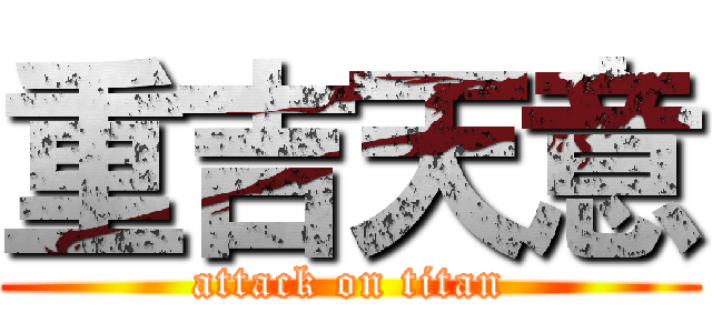 重吉天意 (attack on titan)