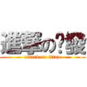 進撃の鏜發 (attack on titan)
