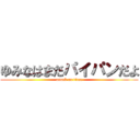 ゆみなはまだパイパンだよ (attack on titan)