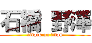 石橋 野澤 (attack on titan)