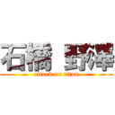 石橋 野澤 (attack on titan)