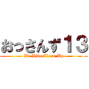 おっさんず１３ (We Like Clean Up)