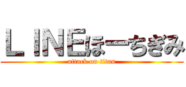ＬＩＮＥほーちぎみ (attack on titan)
