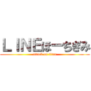 ＬＩＮＥほーちぎみ (attack on titan)